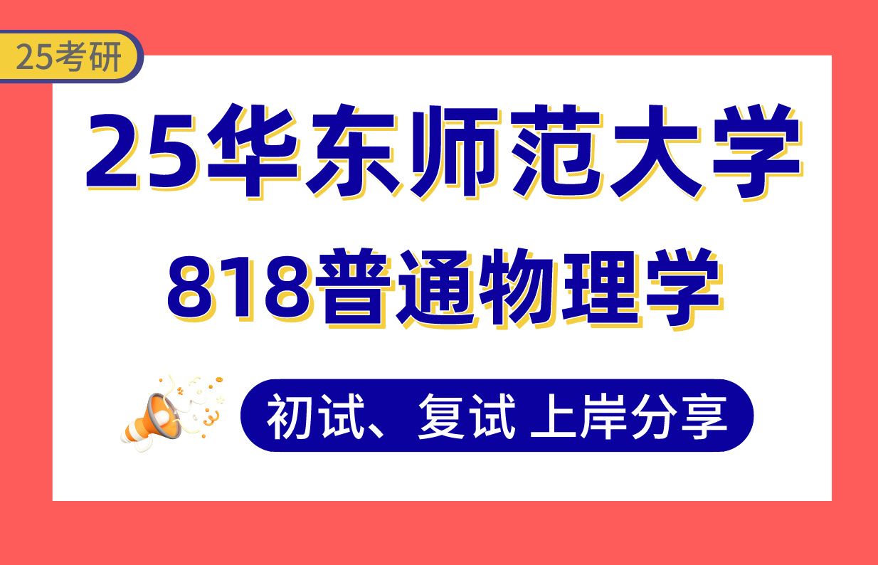 【25华东师大考研】385+无线电物理上岸学长初复试经验分享专业课818普通物理学真题讲解#华东师范大学物理学考研哔哩哔哩bilibili