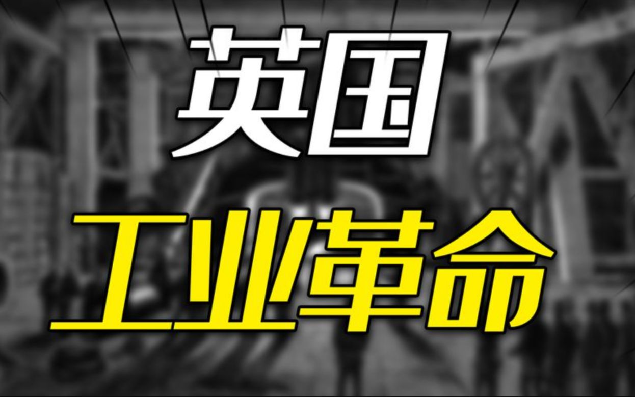 工业革命为什么发生在英国?英国工业革命的成就有多惊人?哔哩哔哩bilibili