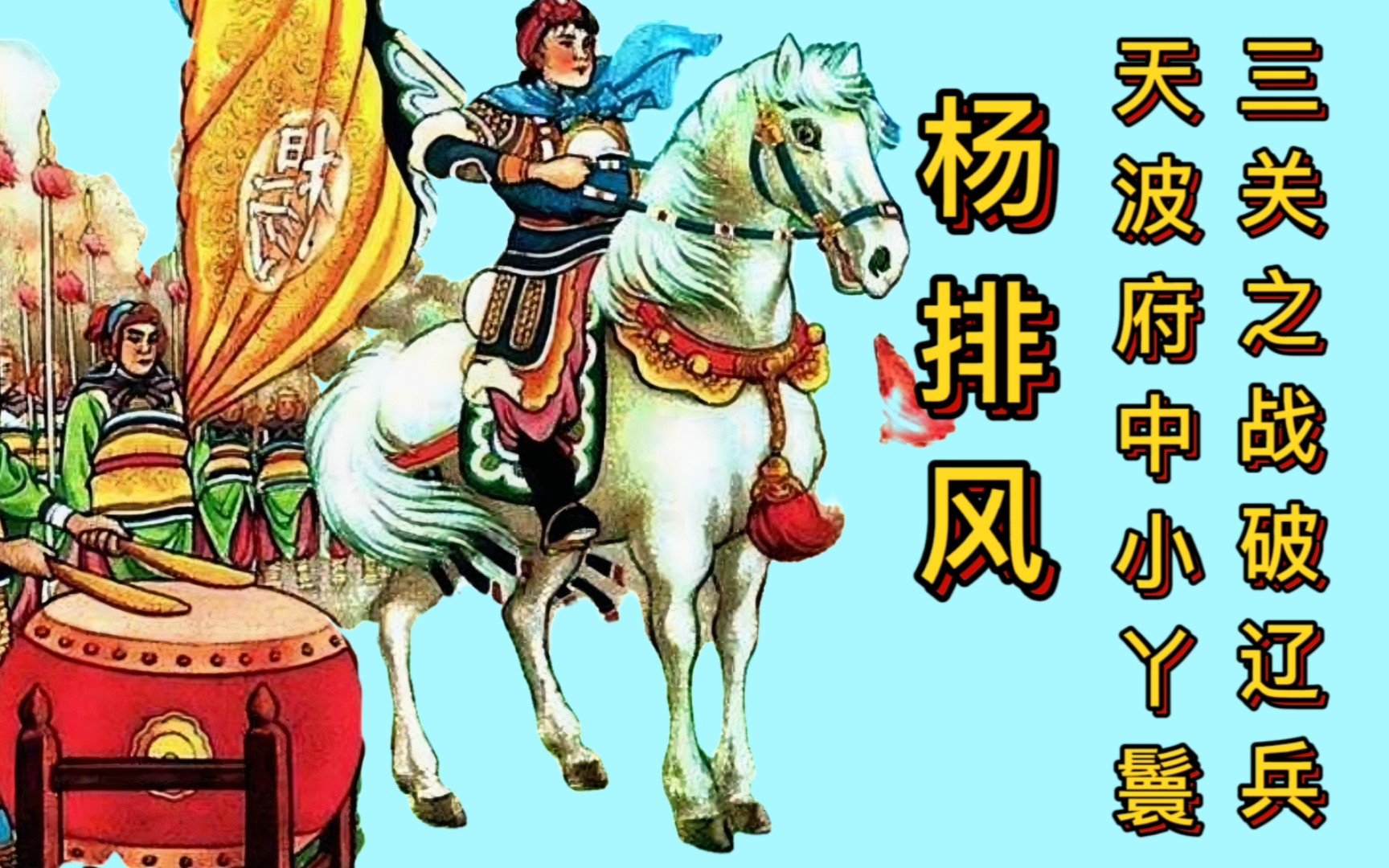 "火帅"杨排风:天波府中小丫鬟,三关之战破辽兵