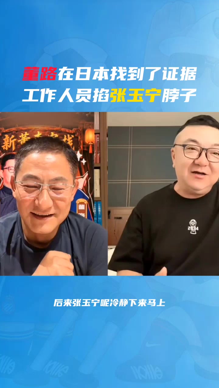 #董路 在日本找到了证据，对方工作人员掐#张玉宁 脖子！