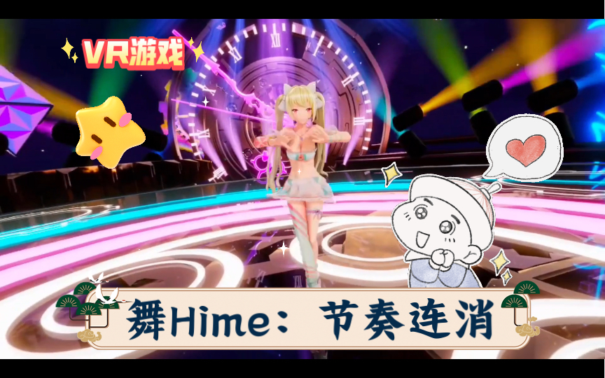 [图]【VR游戏】《舞Hime：节奏连消 》 VR版的开心消消乐。感觉不错休闲解压。