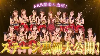 【AKB】1日爱豆路回归...终于到了正式演出！！