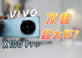 Download Video: vivo X100Pro：蓝厂留了一手！「对比小米14Pro、iPhone15Pro」