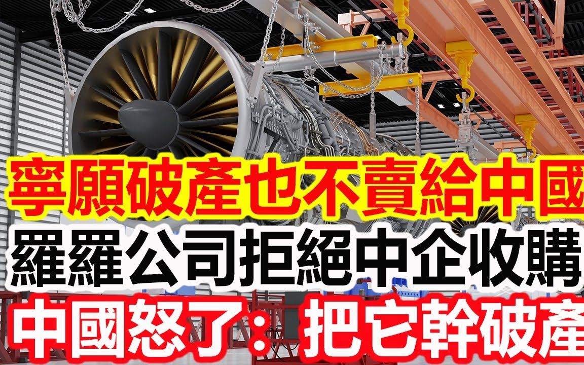 宁愿破产也不卖给中国,罗罗公司拒绝中企收购,中国霸气回复:那就把它干破产!哔哩哔哩bilibili