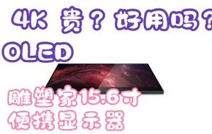 Download Video: 快4000的便携显示器？雕塑家15.6寸4K OLED 到底好用吗？