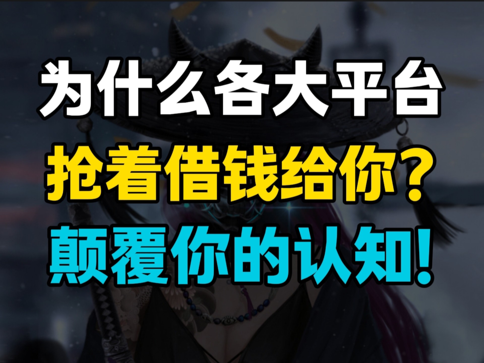 为什么各大平台抢着借钱给你花？真相颠覆你的认知！