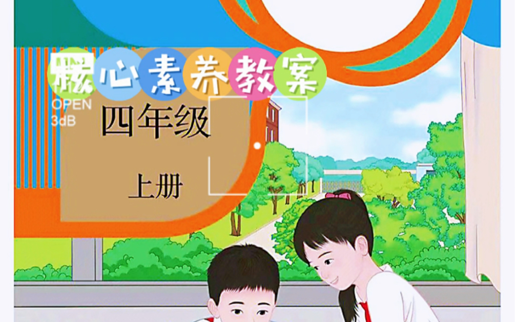 小学数学四年级上册核新课标心素养教案模板哔哩哔哩bilibili