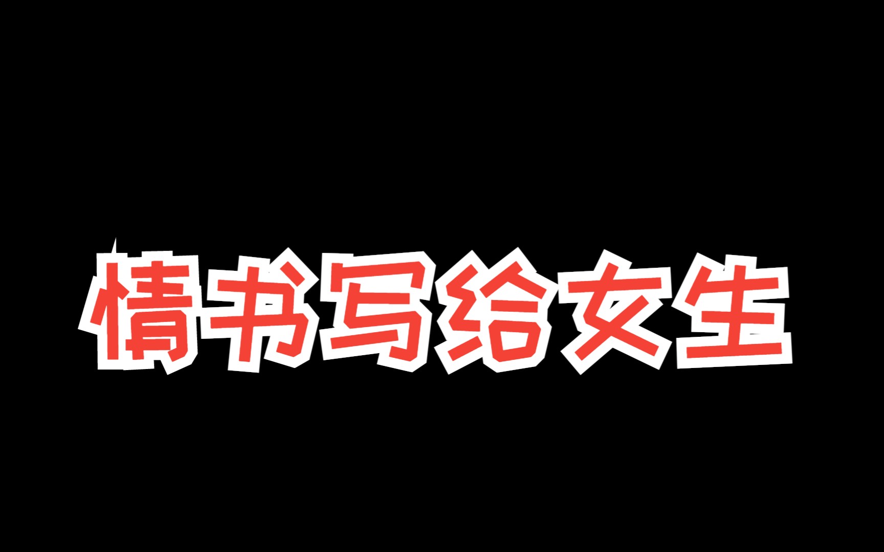 网恋表白情书500字,这样撩妹才能让女生对你心动哔哩哔哩bilibili