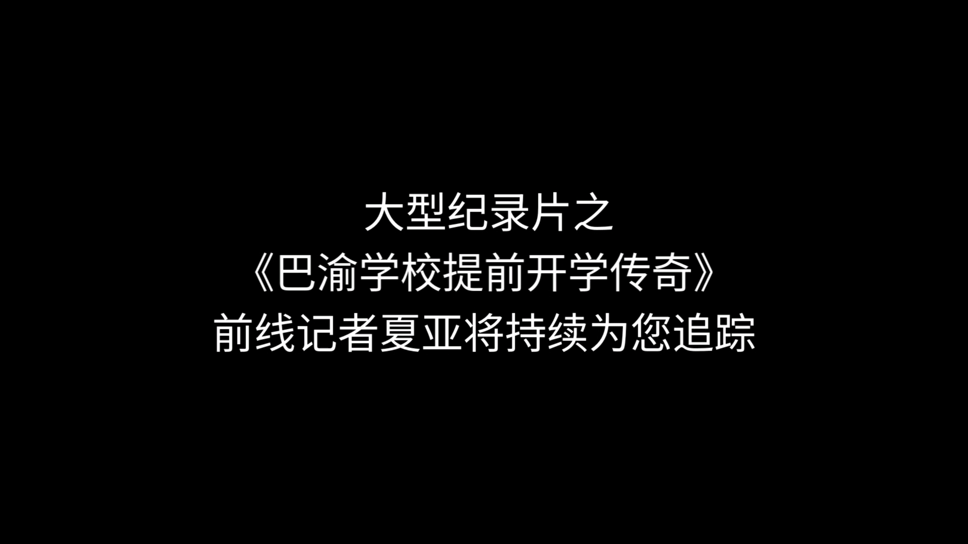 大型纪录片之《重庆巴渝学校提前开学传奇》哔哩哔哩bilibili