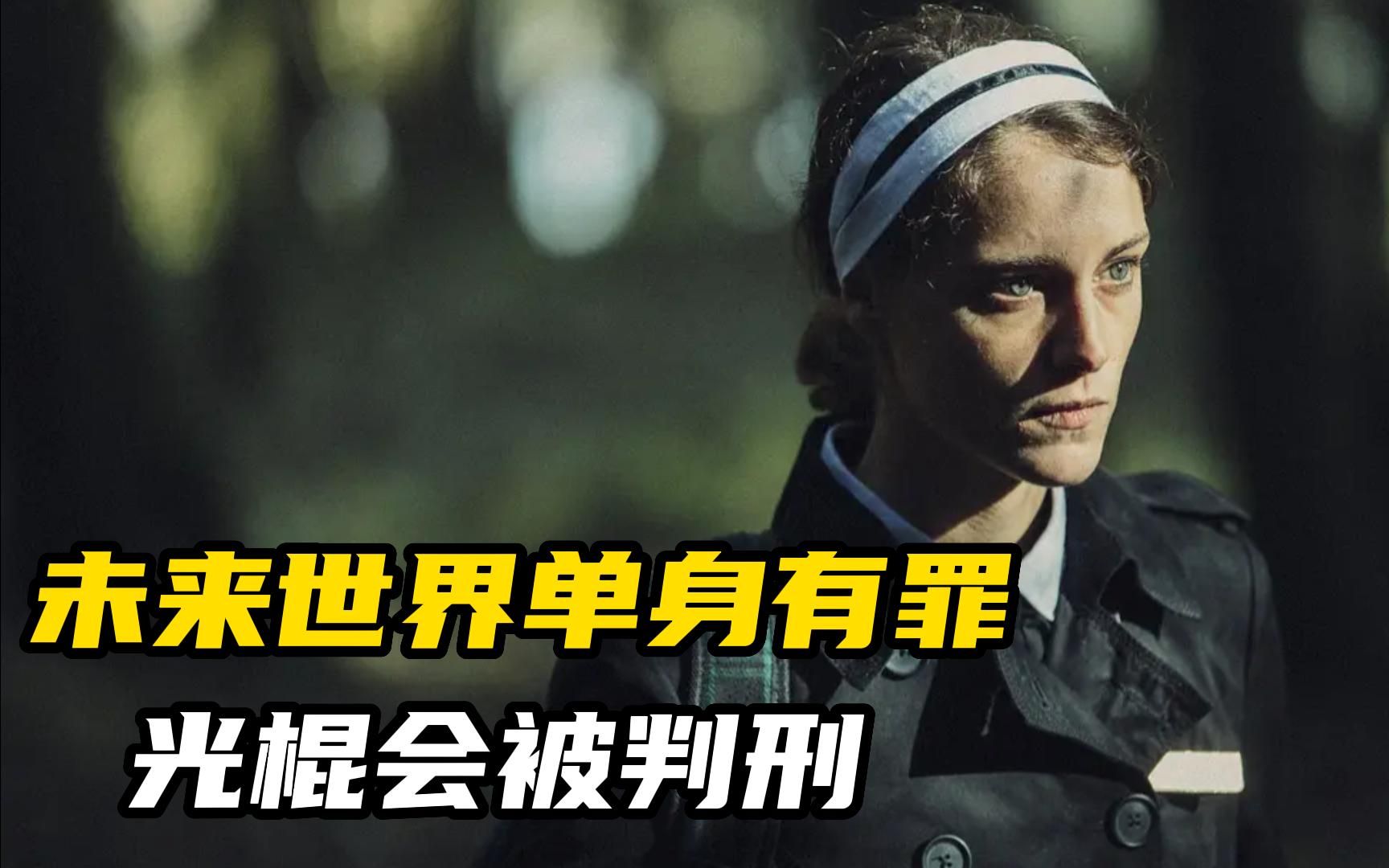 【阿祖】未来世界单身有罪,三个月不谈恋爱,将被处死刑!