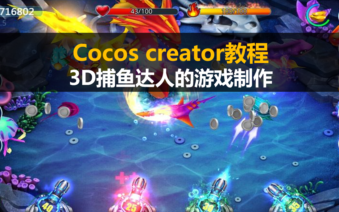 cocos creator制作3d微信小游戏【3d捕鱼达人】视频教程哔哩哔哩bilibili