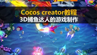 cocos creator制作3d微信小游戏【3d捕鱼达人】视频教程