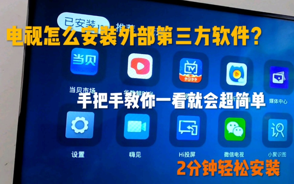 才知道,原来给海信电视安装外部第三方软件这么简单,一看就会