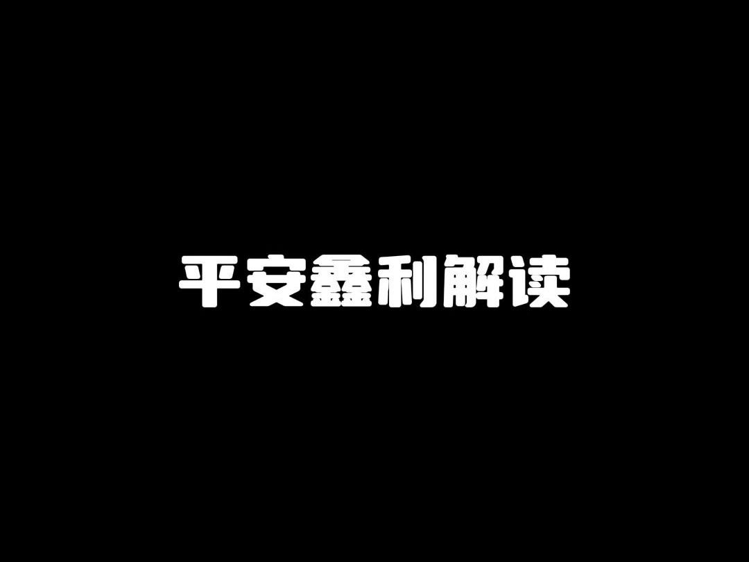 买了平安鑫利的朋友坚持把这条视频看完你就知道怎么衡量了哔哩哔哩bilibili