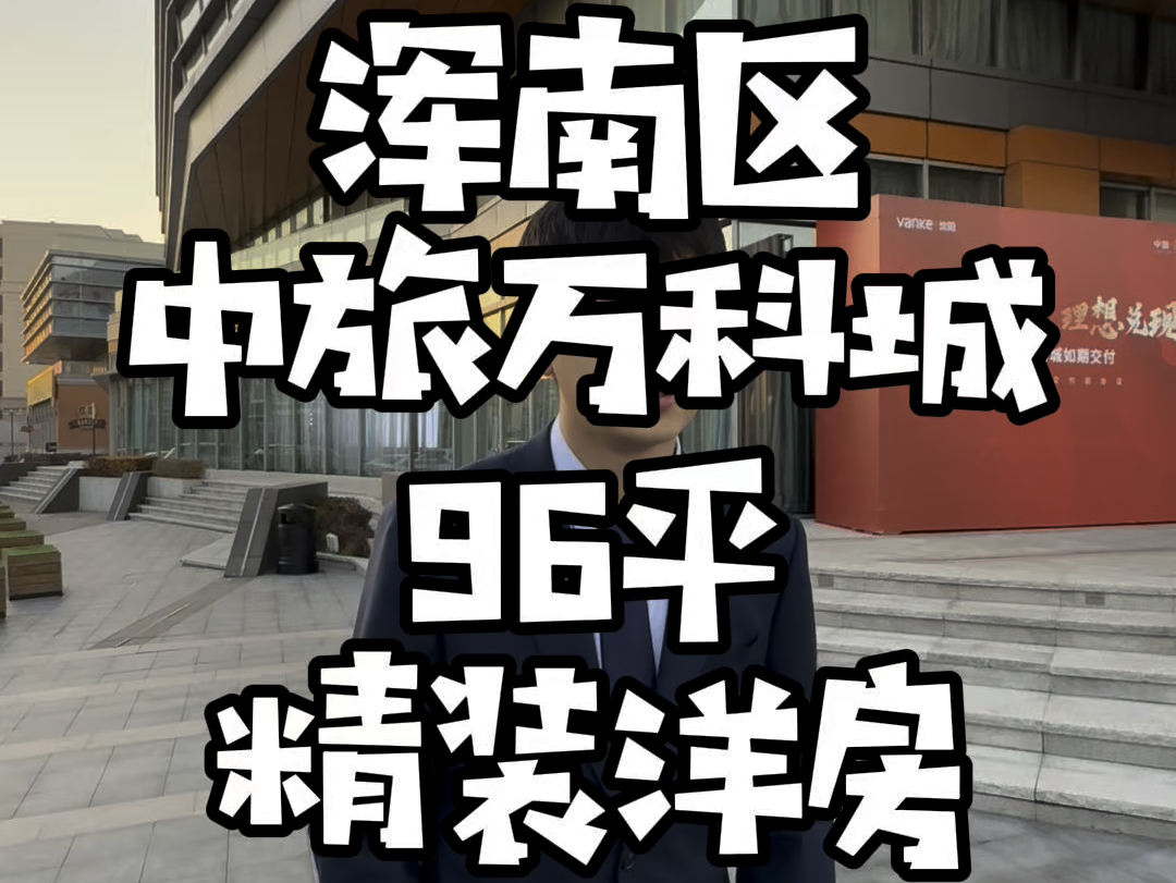 沈阳中旅万科城,96平精装洋房,首付3万,月供2000多,下楼就是地铁一号线哔哩哔哩bilibili