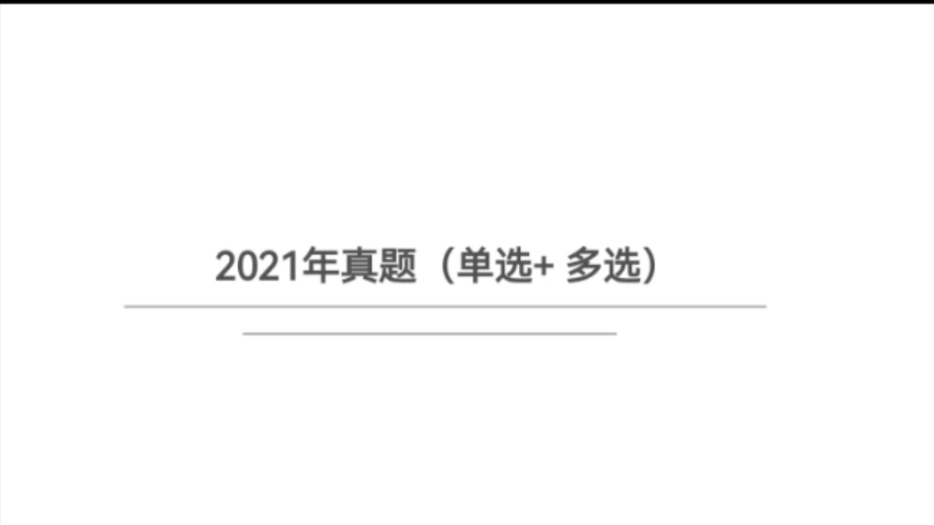 21真题多选真题思路如何快速做题,提高正确率,找到命题陷阱!哔哩哔哩bilibili