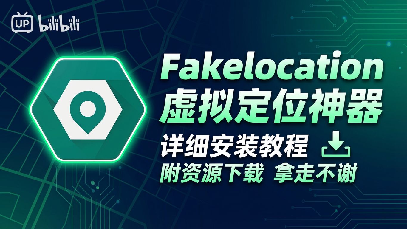 【神级虚拟定位软件】fakelocation安装教程,人手必备工具,超强模拟定位APP