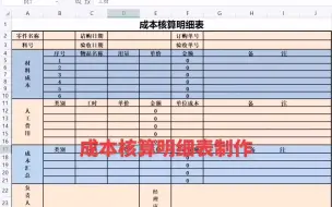 Télécharger la video: 成本核算明细表制作