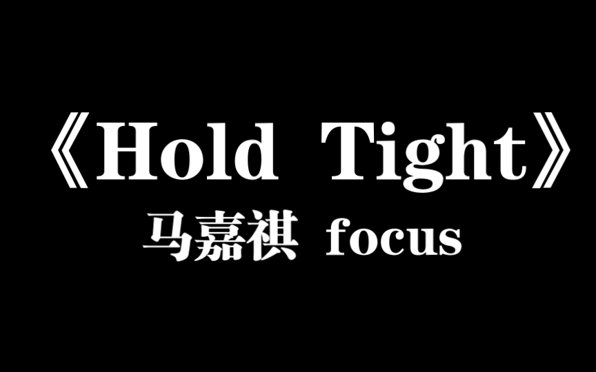 [图]【马嘉祺】《Hold Tight》练习室版 focus