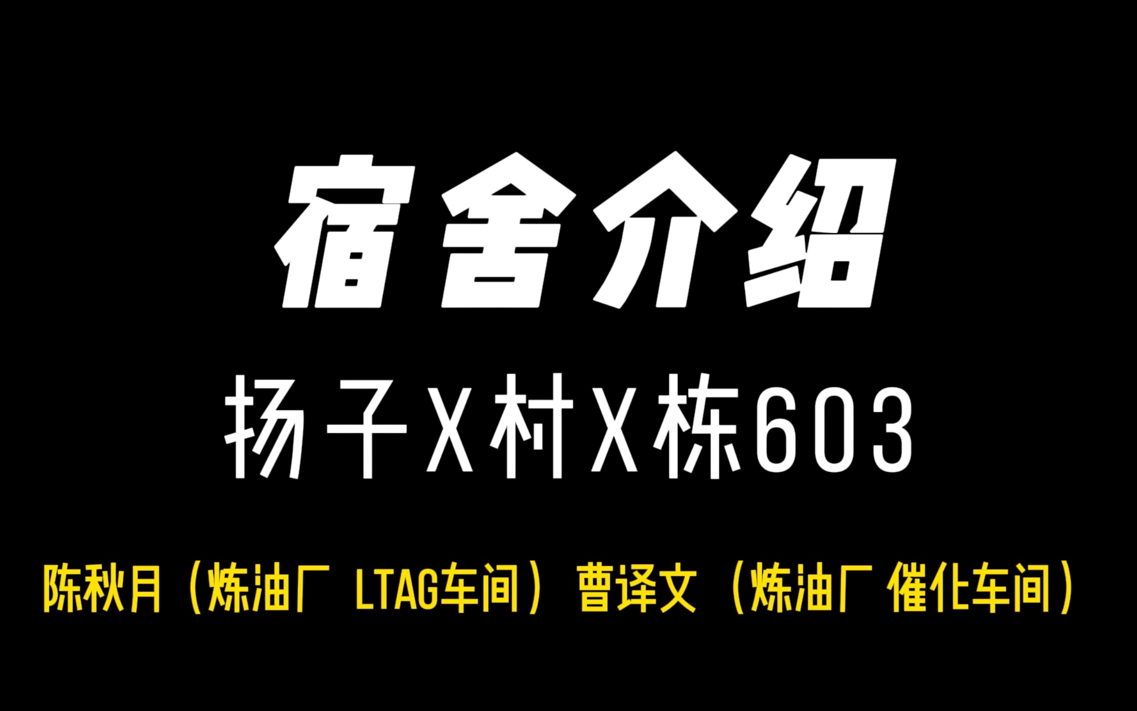 【宿舍介绍】公司5S宿舍评比,我们获得了二等奖,有请著名女演员秋总!哔哩哔哩bilibili