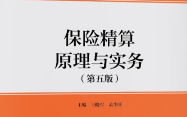 保险精算原理与实务(第五版)第六章生存年金哔哩哔哩bilibili