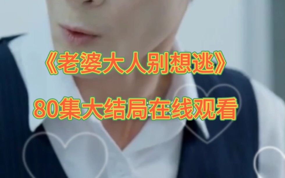 《老婆大人别想逃》叶南弦短剧全剧观看