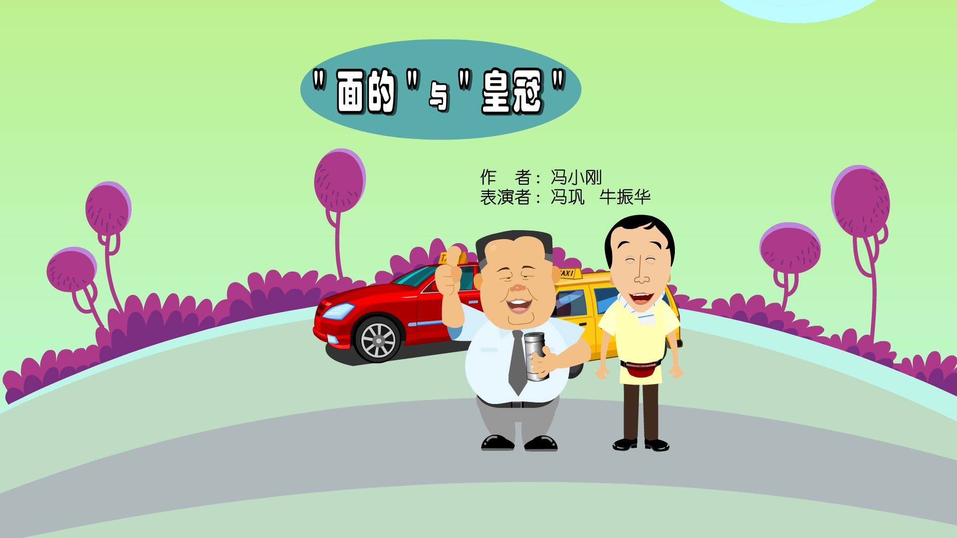 【全高清】重温快乐驿站动画小品:冯巩,牛振华——面的与皇冠