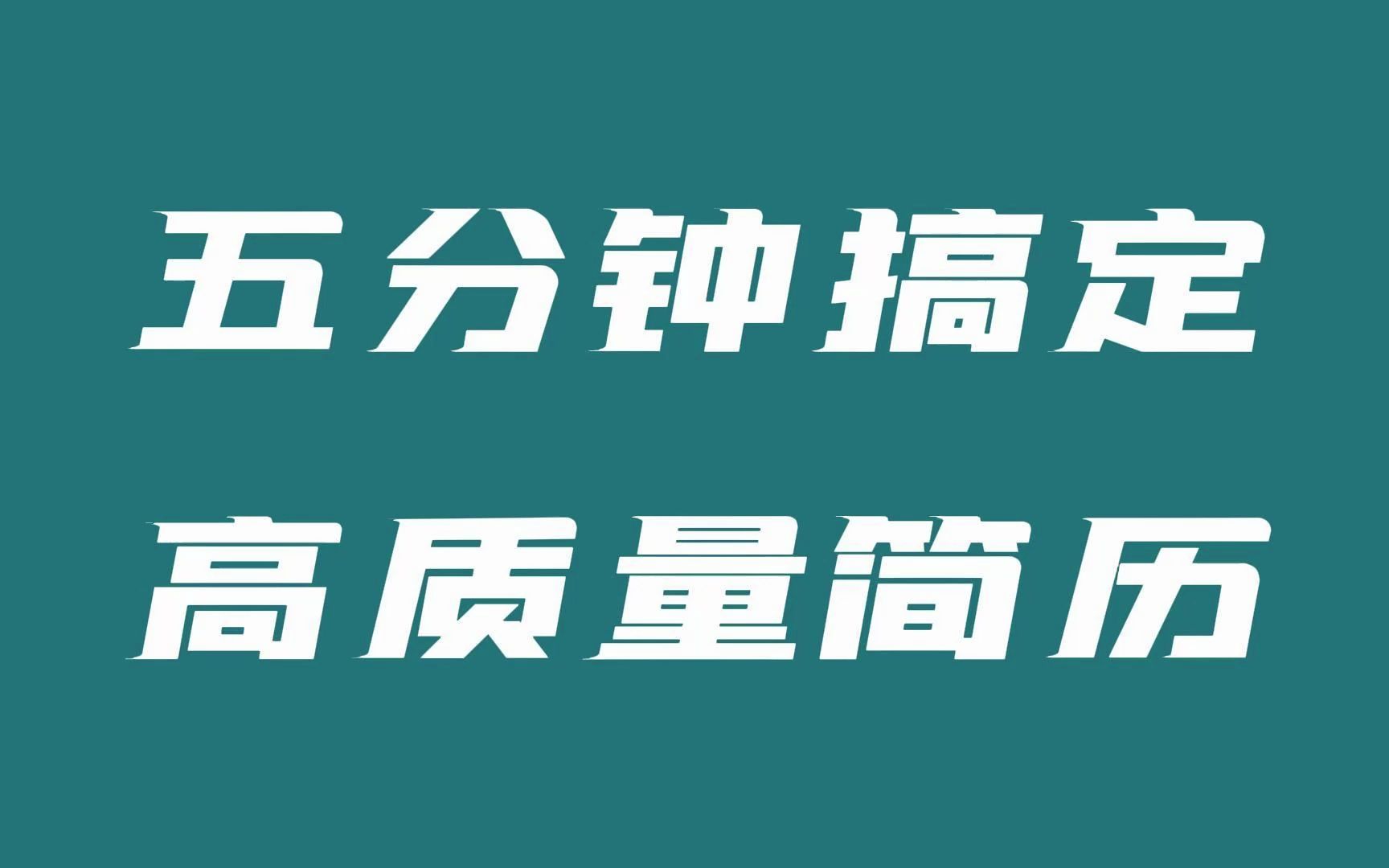 简历撰写神器推荐,好用的工具分享哔哩哔哩bilibili