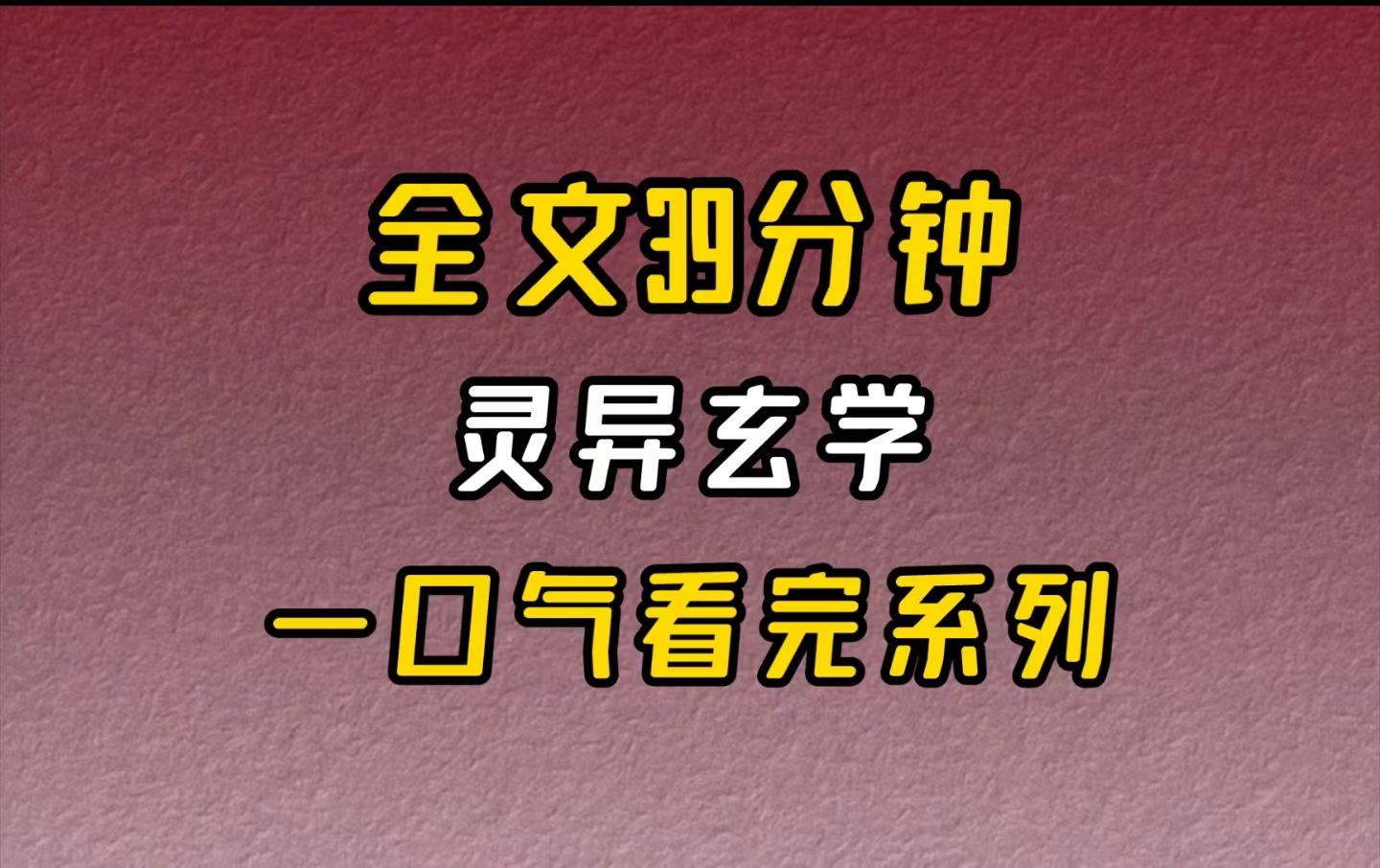 【完结文】灵异玄学zhan zhan zhan哔哩哔哩bilibili