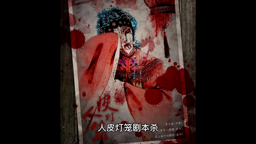人皮灯笼剧本杀剧本杀复盘解析凶手是谁内含剧透