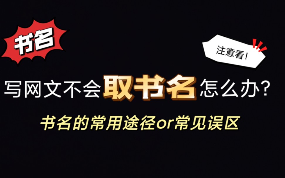 写网文如何取书名?取书名常用的途径思路有哪些?新人存在哪些常见误区?|新人写手|网络文学|硬核科普|书名|取名|引流|经验分享哔哩哔哩bilibili