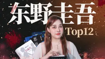 Скачать видео: 耗时2年！一口气看完东野圭吾Top12部推理小说！白夜行、恶意、嫌疑人X的献身等等……｜Puckio悬疑大合集