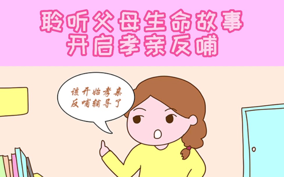 聆听父母生命故事,开启孝亲反哺