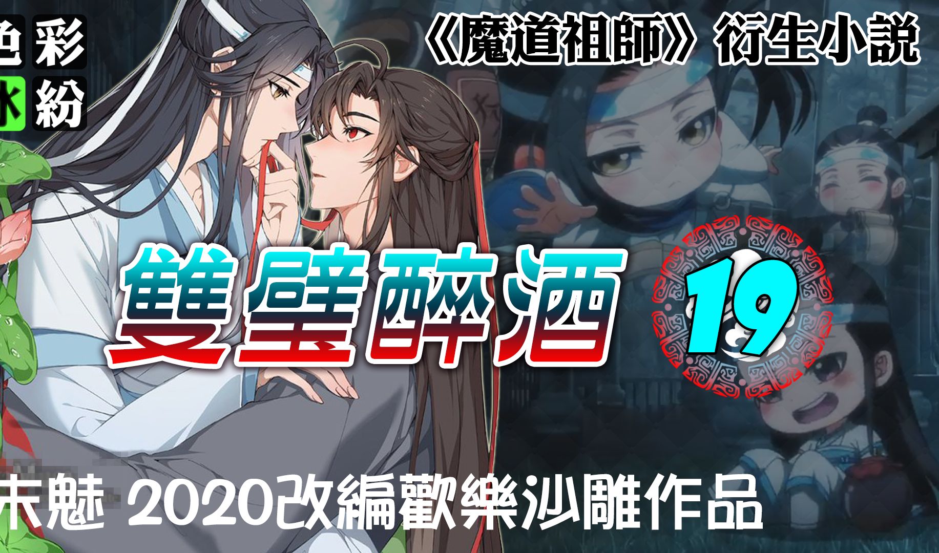 魔道祖师【双璧醉酒19】蓝曦臣握着朔月:忘机!不若我们先替天行道!