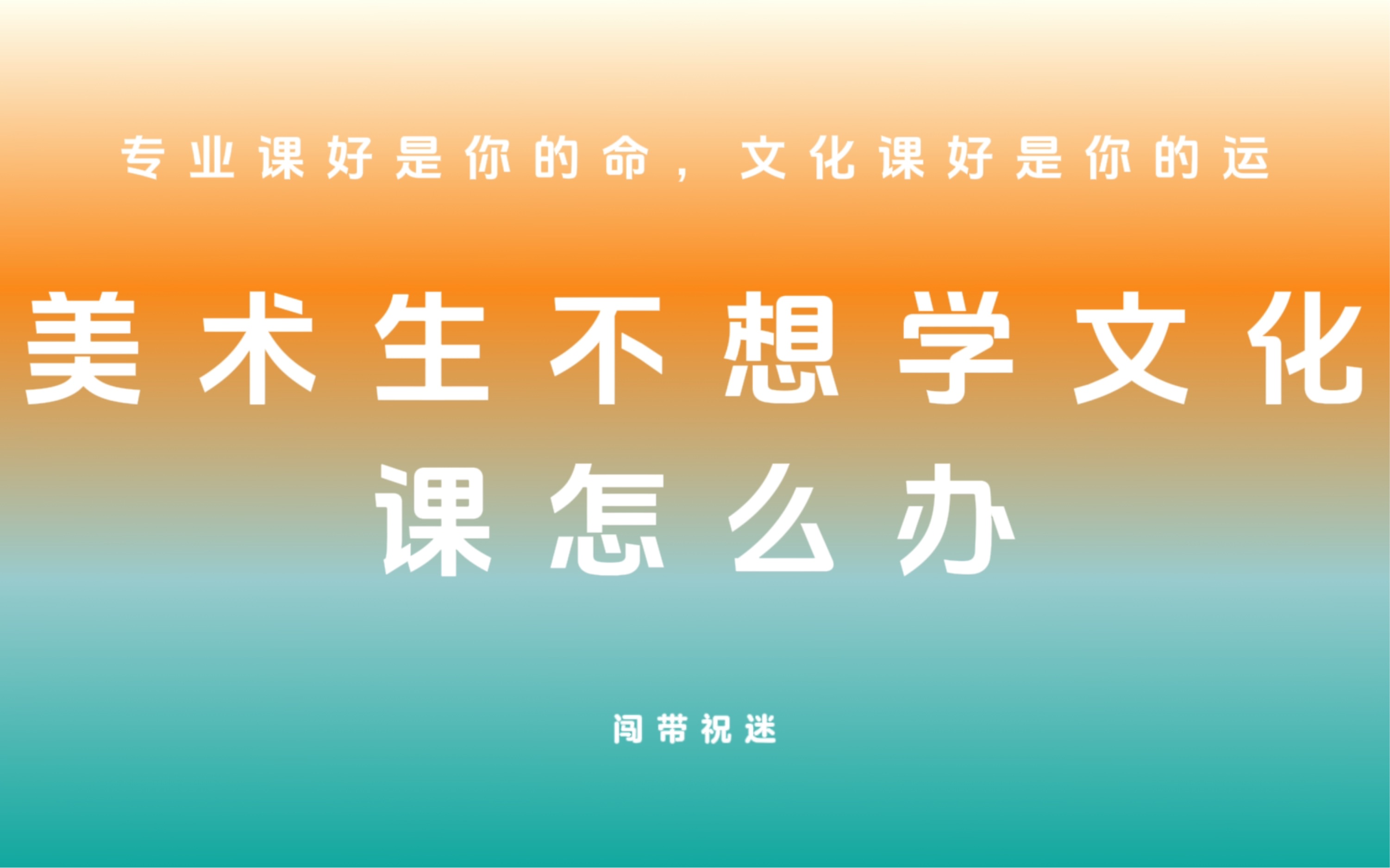 美术生不想学文化课怎么办|专业课好是你的命,文化课好是你的运哔哩哔哩bilibili