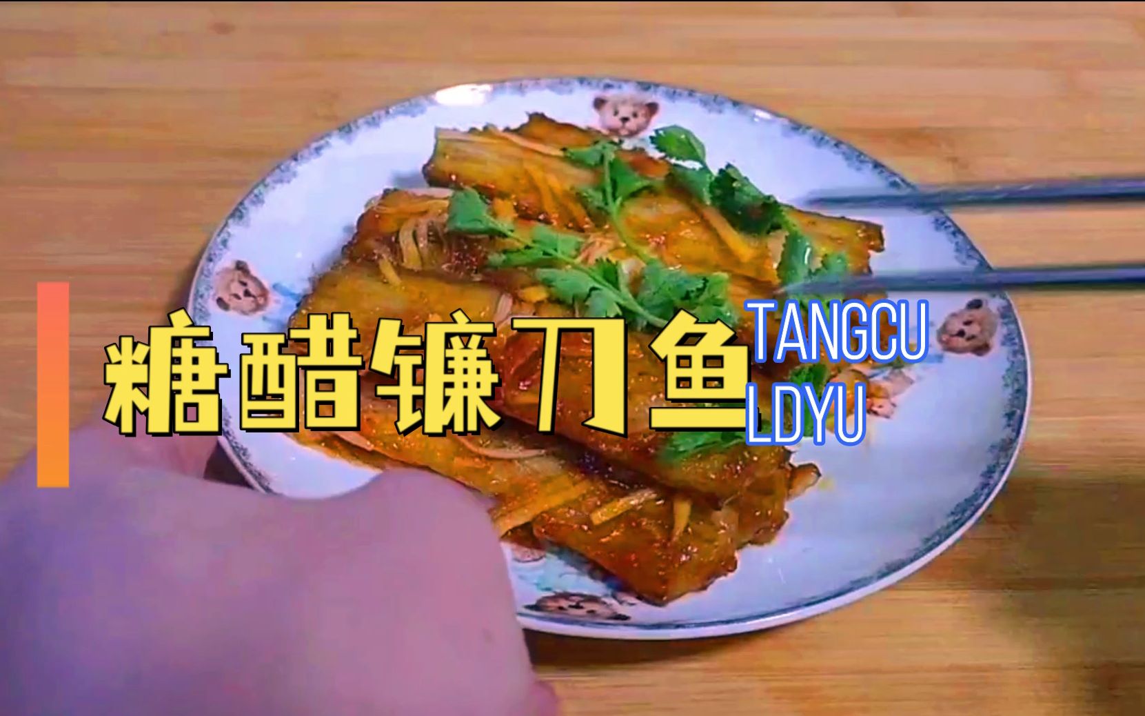非常非常好吃的糖醋镰刀鱼一定要藏起来一个人吃