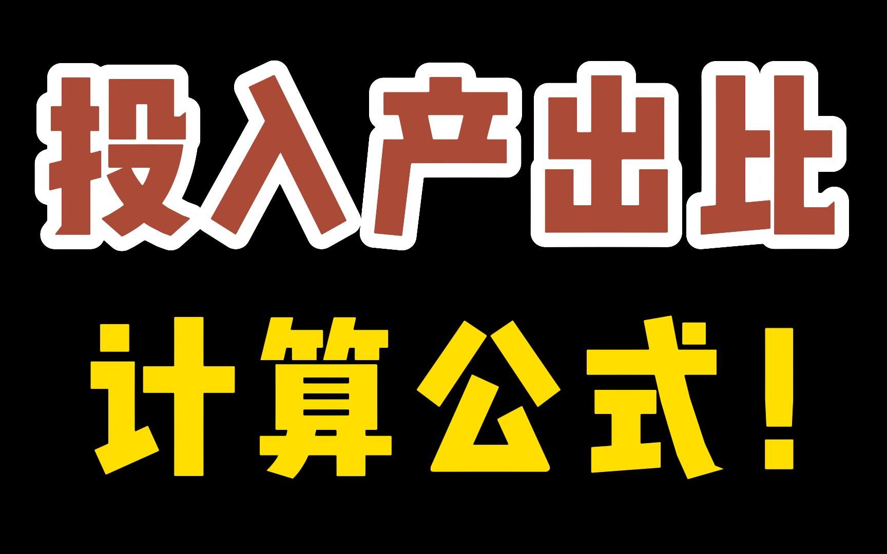 怎么计算投入产出比是否盈利?公式是什么?平均点击花费,加购成本怎么算?哔哩哔哩bilibili