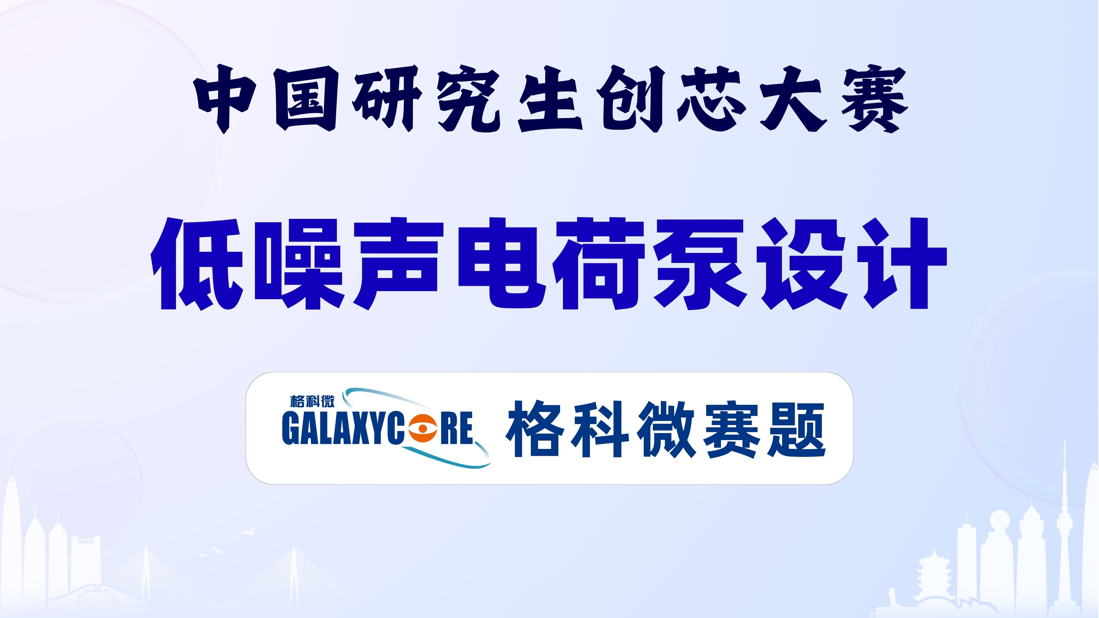 低噪声电荷泵设计格科微赛题2024第七届中国研究生创芯大赛格科微企业命题哔哩哔哩bilibili