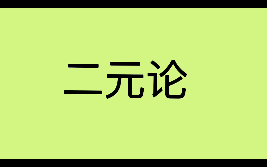 哲学词条|第20条|总类|什么是二元论?哔哩哔哩bilibili