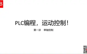 Download Video: PLC编程，运动控制！——第一讲 单轴控制