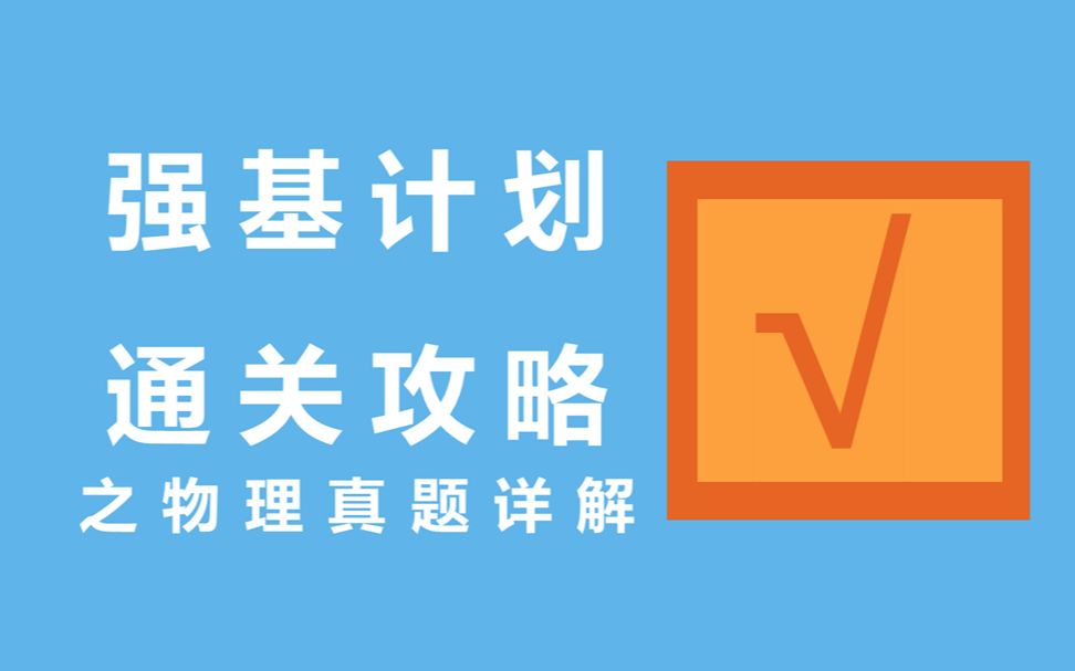 【强基物理真题详解1】冲刺2020双一流高校强基校考!【爱培优强基理论营福利放出】哔哩哔哩bilibili