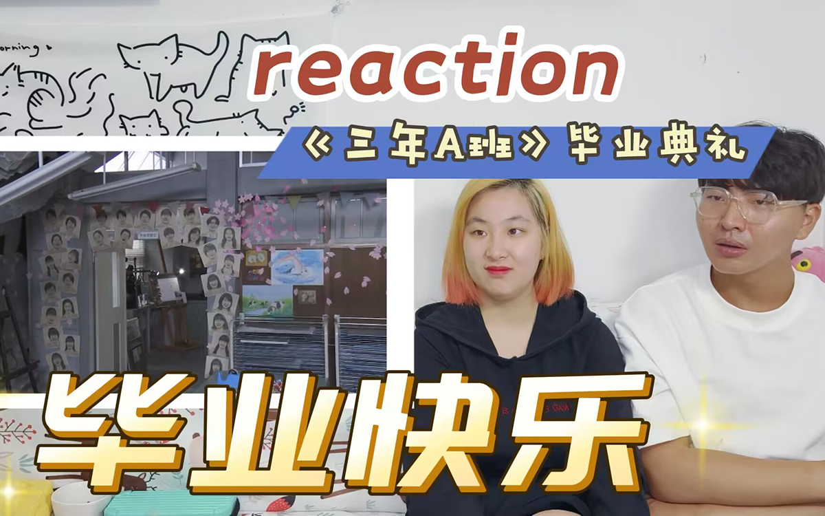 [图]【3年A班reaction】毕业啦！