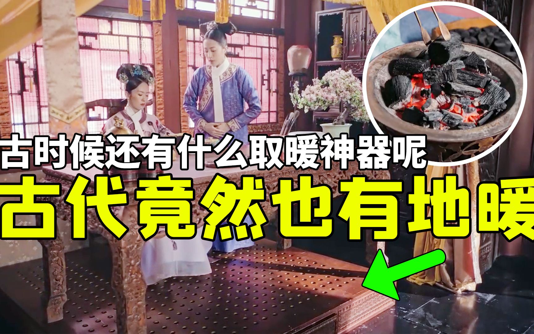 [图]高晞月的宫里，竟然有地暖！古代冬天取暖都有什么神器呢？