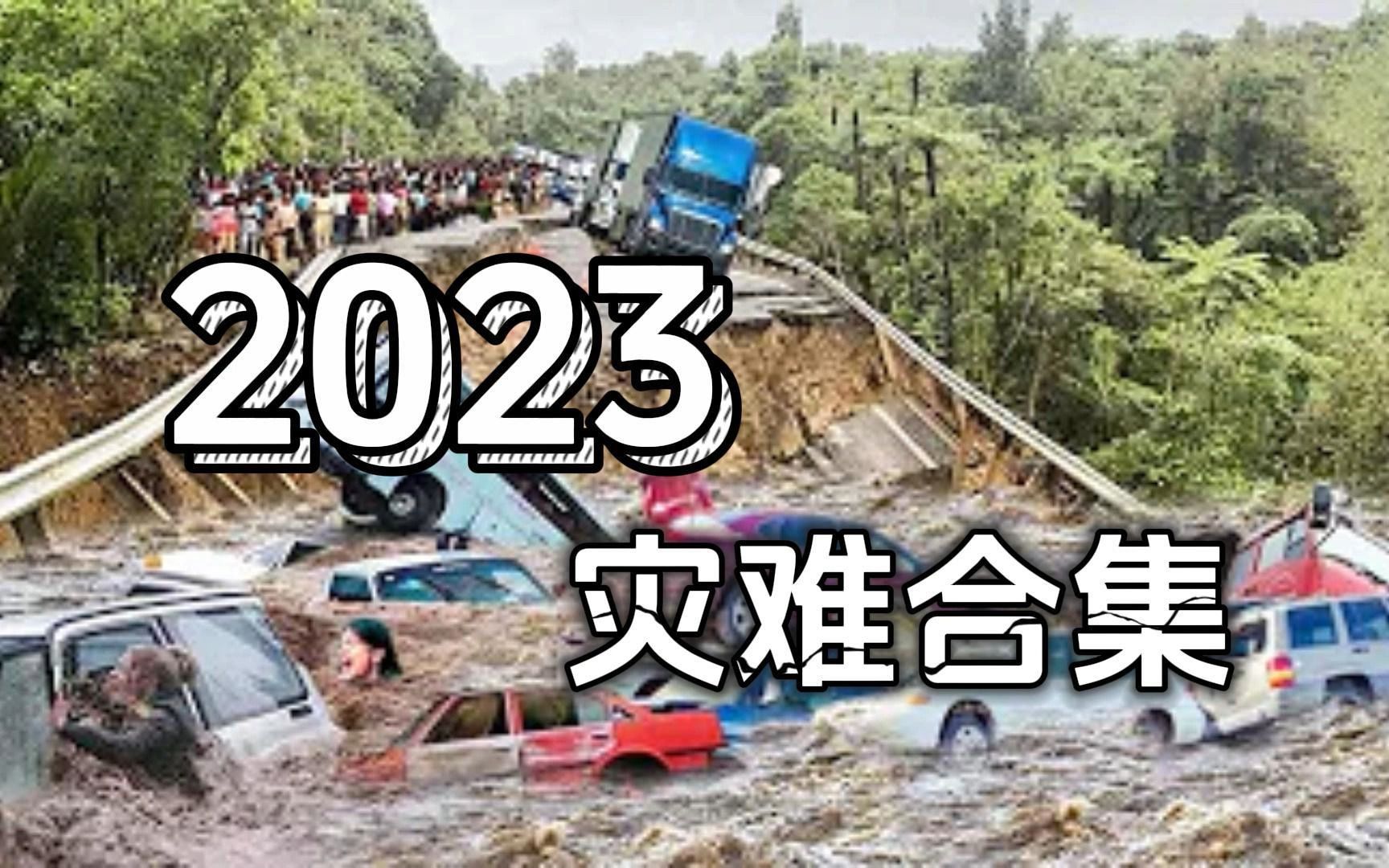 地球狂怒?2023年恐怖灾难合集哔哩哔哩bilibili