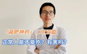 Download Video: 减肥神药？二甲双胍正常人能吃吗