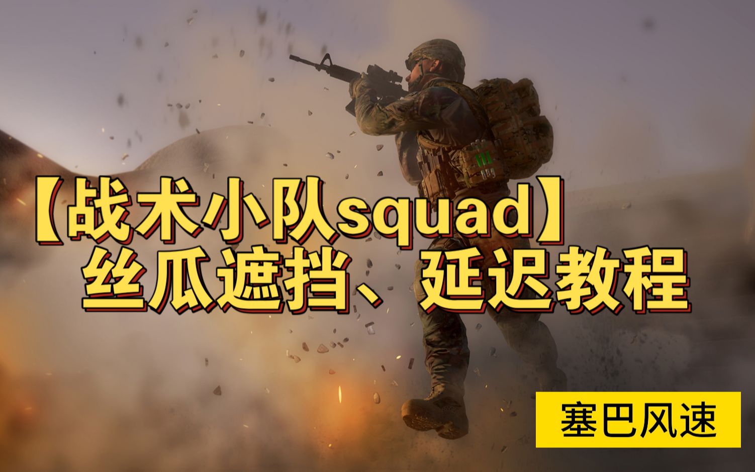 【战术小队squad】丝瓜遮挡延迟教程哔哩哔哩bilibili实况解说