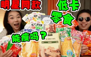 Download Video: 明星私下最爱的低卡零食，真的又好吃又能瘦吗？