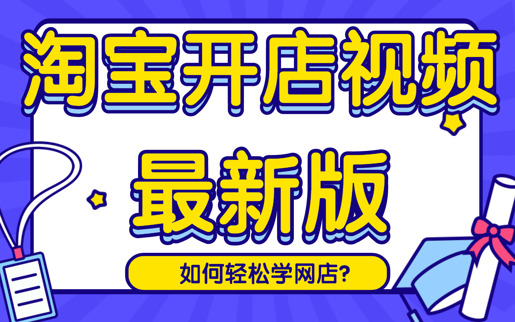 淘宝运营/淘宝天猫/淘宝开店教程/淘宝教学/淘宝公开课/淘宝运营/运营/,淘宝网/淘宝店铺/淘宝新手教程/淘宝店铺/小飞学堂视频哔哩哔哩bilibili