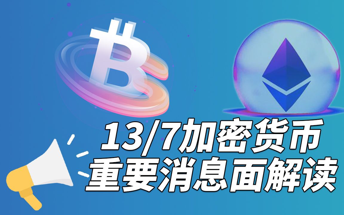 美联储7月加息75个基点概率为90.6%!7月13日加密货币注意消息面解读 | 加密货币快讯哔哩哔哩bilibili