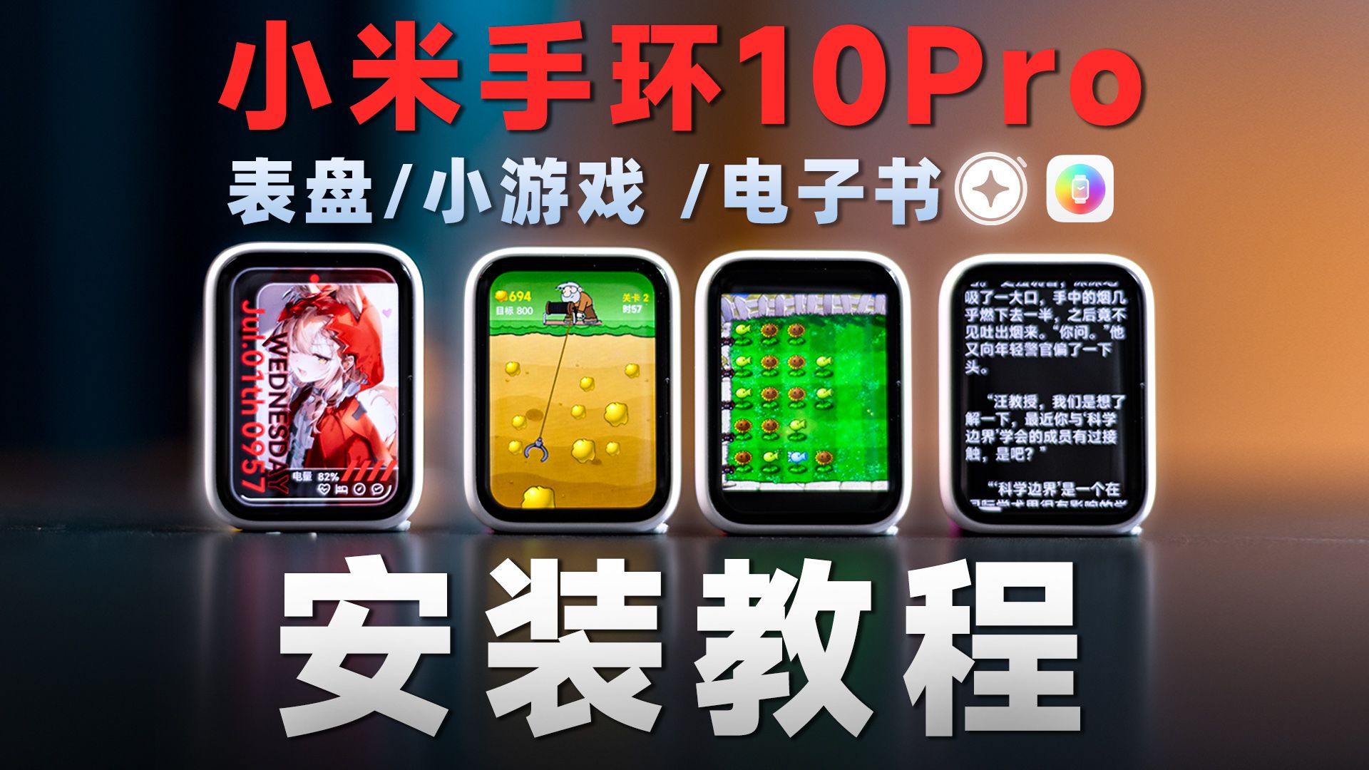 第三方表盘、小游戏、电子书安装教程,小米手环10Pro真香!
